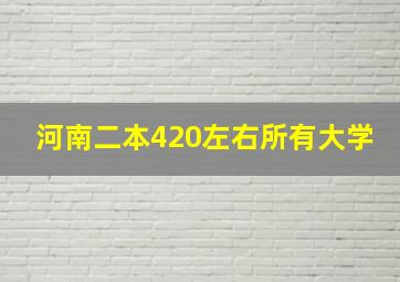 河南二本420左右所有大学