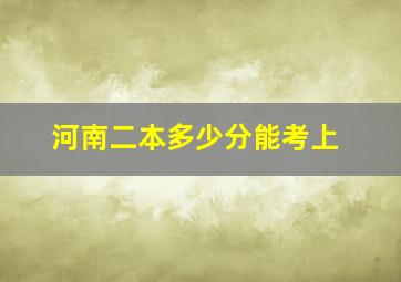 河南二本多少分能考上