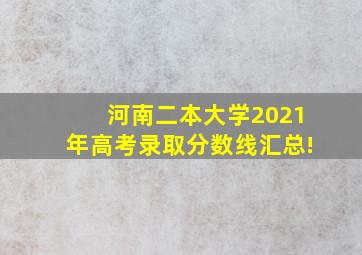 河南二本大学2021年高考录取分数线汇总!