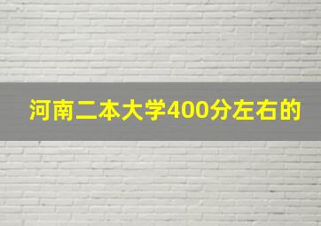 河南二本大学400分左右的