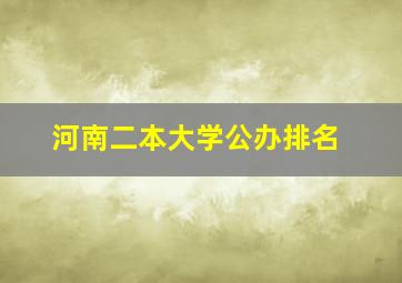 河南二本大学公办排名