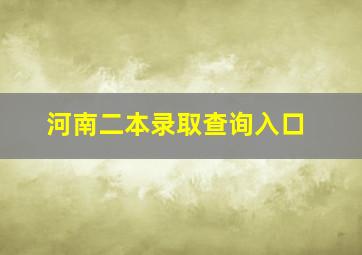 河南二本录取查询入口