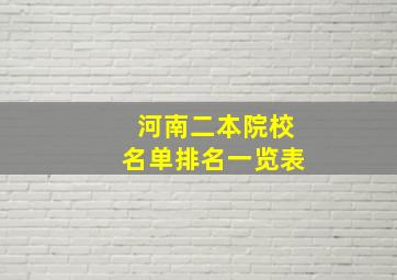 河南二本院校名单排名一览表