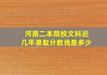 河南二本院校文科近几年录取分数线是多少