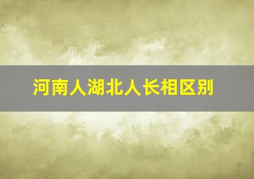 河南人湖北人长相区别