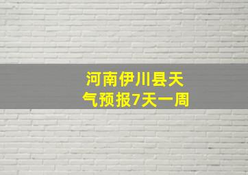 河南伊川县天气预报7天一周