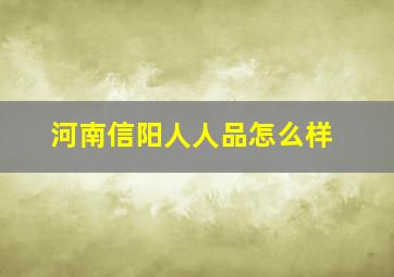 河南信阳人人品怎么样