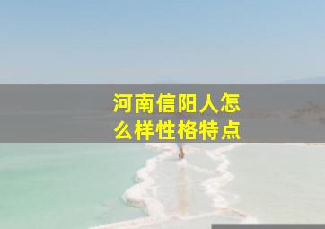 河南信阳人怎么样性格特点