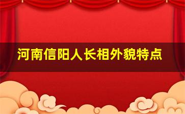 河南信阳人长相外貌特点