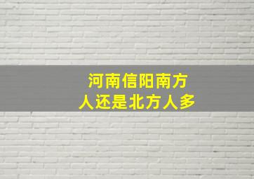 河南信阳南方人还是北方人多