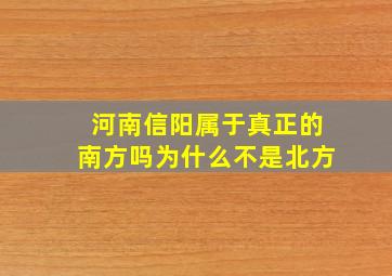 河南信阳属于真正的南方吗为什么不是北方