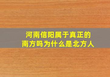 河南信阳属于真正的南方吗为什么是北方人