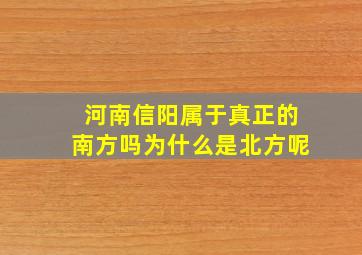 河南信阳属于真正的南方吗为什么是北方呢