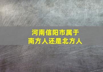 河南信阳市属于南方人还是北方人