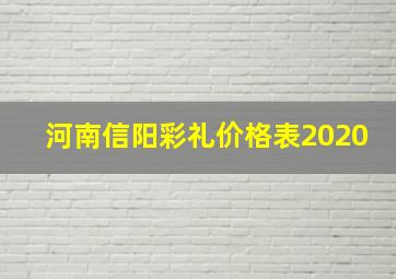 河南信阳彩礼价格表2020