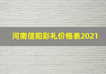 河南信阳彩礼价格表2021