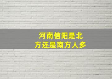 河南信阳是北方还是南方人多