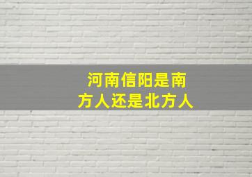 河南信阳是南方人还是北方人