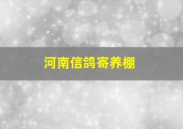 河南信鸽寄养棚