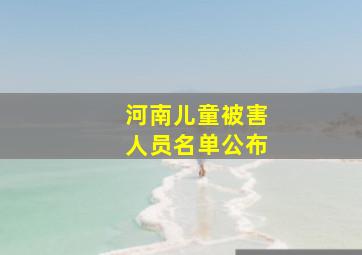 河南儿童被害人员名单公布