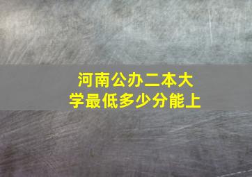 河南公办二本大学最低多少分能上