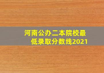 河南公办二本院校最低录取分数线2021