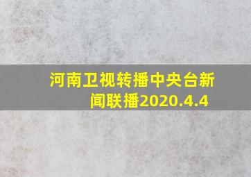 河南卫视转播中央台新闻联播2020.4.4