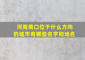 河南周口位于什么方向的城市有哪些名字和地名