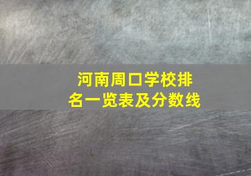 河南周口学校排名一览表及分数线