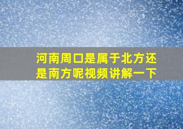 河南周口是属于北方还是南方呢视频讲解一下