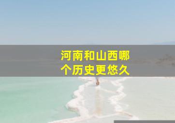 河南和山西哪个历史更悠久