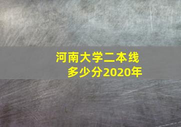 河南大学二本线多少分2020年