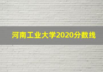 河南工业大学2020分数线