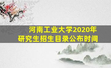 河南工业大学2020年研究生招生目录公布时间