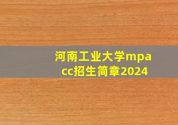 河南工业大学mpacc招生简章2024