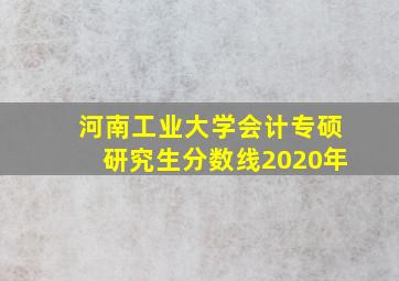 河南工业大学会计专硕研究生分数线2020年