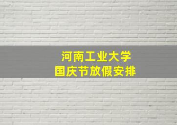 河南工业大学国庆节放假安排