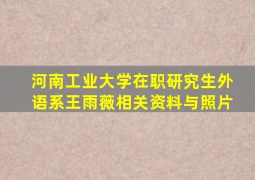 河南工业大学在职研究生外语系王雨薇相关资料与照片