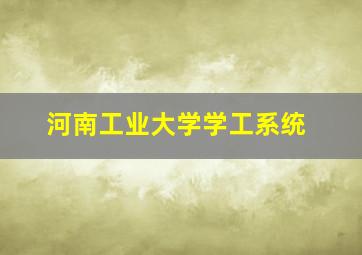 河南工业大学学工系统