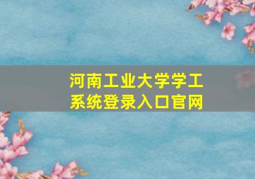 河南工业大学学工系统登录入口官网