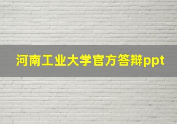 河南工业大学官方答辩ppt