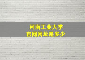 河南工业大学官网网址是多少