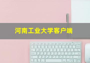 河南工业大学客户端