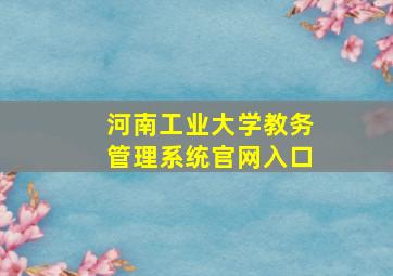 河南工业大学教务管理系统官网入口