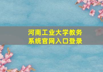 河南工业大学教务系统官网入口登录