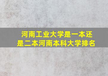 河南工业大学是一本还是二本河南本科大学排名