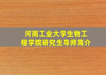 河南工业大学生物工程学院研究生导师简介