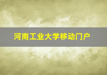 河南工业大学移动门户