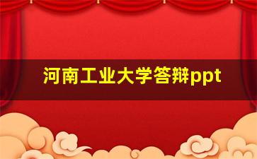 河南工业大学答辩ppt