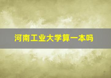 河南工业大学算一本吗